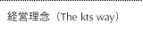 経営理念 (The kts way)
